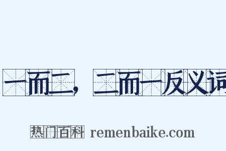 一而二，二而一反义词是什么意思的图片